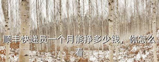 溫州快遞員多少錢一個月多少錢一個月,一個月能掙多少錢
