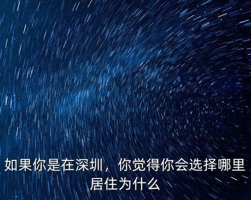 如果你是在深圳，你覺得你會選擇哪里居住為什么