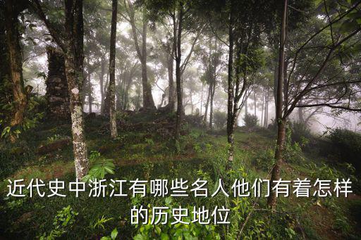 近代史中浙江有哪些名人他們有著怎樣的歷史地位