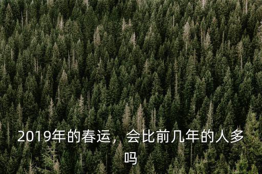 2018年深圳春運運送多少人,2019年的春運