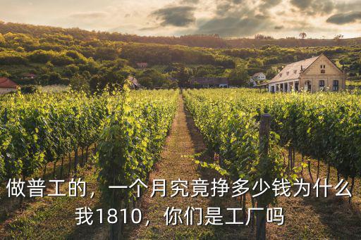 濰坊工廠工資多少錢一個月多少錢,一個月究竟掙多少錢