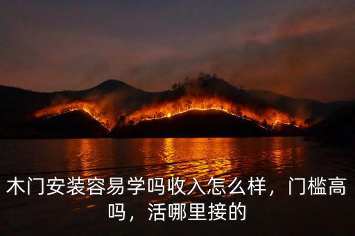 木門安裝容易學嗎收入怎么樣，門檻高嗎，活哪里接的