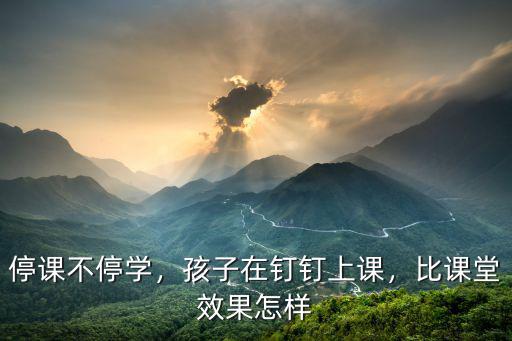 珠海停課不停學在哪里上課,農村學校如何實現停課不停學