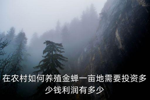 淄博金蟬養(yǎng)殖技術(shù)一畝收多少錢,在農(nóng)村如何養(yǎng)殖金蟬