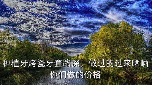 濰坊做烤瓷牙的工人多少錢的工資,做過的過來曬曬你們做的價格