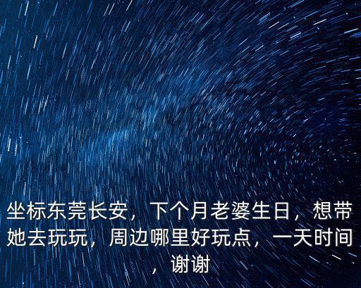 嫁給東莞長安人怎么樣,坐標(biāo)東莞長安