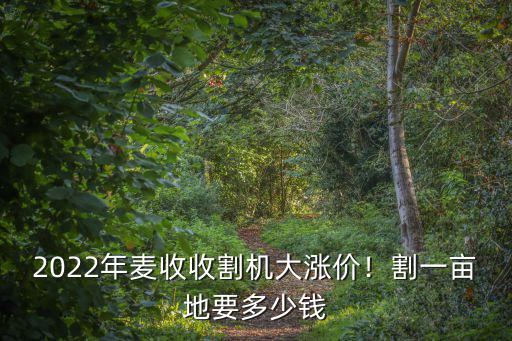 廣東化州收割機(jī)多少錢,手扶式玉米收割機(jī)多少錢一臺