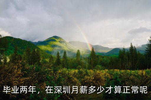 畢業(yè)兩年，在深圳月薪多少才算正常呢