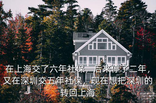 在深圳現在想去上海社保怎么轉,在上海交了六年社保