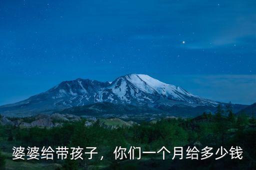 婆婆給帶孩子，你們一個月給多少錢