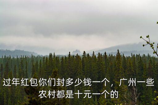 廣州過年有多少紅包,為啥廣州過年紅包不多