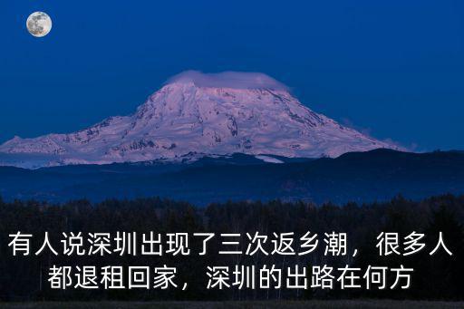 深圳返鄉潮多少人,有人說深圳出現了三次返鄉潮