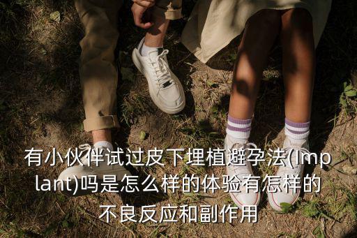 廣州哪里有皮下埋植避孕,什么是皮下埋植避孕法
