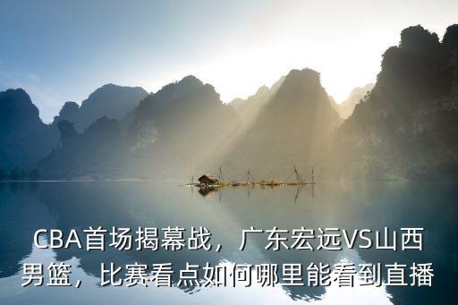 廣東宏遠廣州哪里有直播,哪里能看到直播