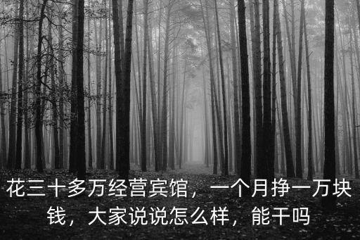 在杭州開酒店一個月能掙多少錢,一個月掙一萬塊錢