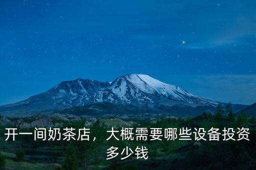 開一間奶茶店，大概需要哪些設備投資多少錢