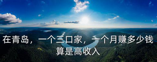 青島一個月能支出多少錢,一個月賺多少錢算是高收入