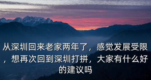去深圳打拼怎么樣,出來深圳打拼八年了