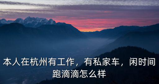 杭州滴滴收入多少2018,杭州市開(kāi)滴滴收入怎樣