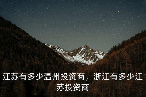 浙江有多少江蘇商人,江蘇有多少溫州投資商