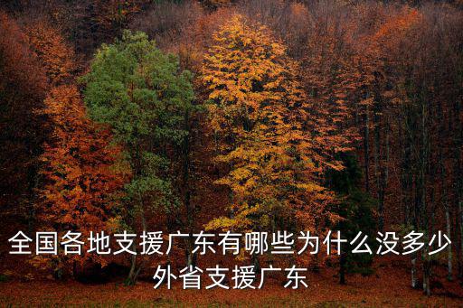 全國各地支援廣東有哪些為什么沒多少外省支援廣東