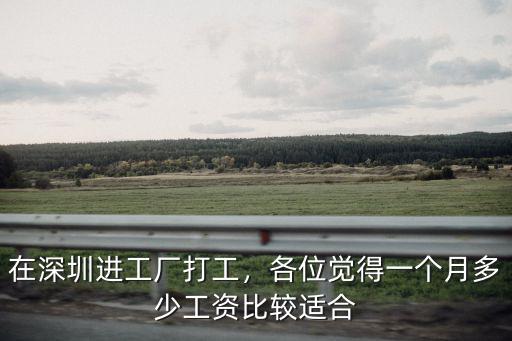 在深圳廠里上班怎么樣,我在深圳比亞迪工廠上班