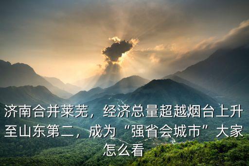 萊蕪占濟南多少面積,萊蕪劃入濟南