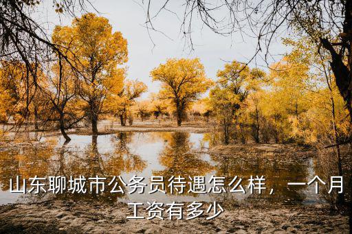 聊城事業編人員大約能拿多少工資,事業編人員在職和退休