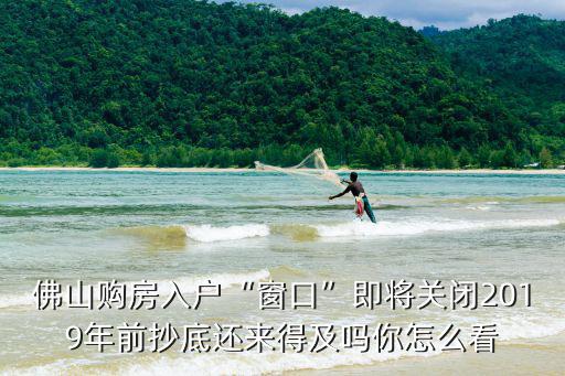 佛山購房入戶需要多少工作日拿證,在佛山購房時已出房產(chǎn)證