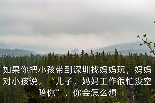 女兒去深圳工作媽媽該怎么說,媽媽對小孩說