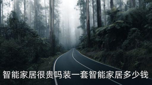 濟南uiot智能家居多少錢,智能家居很貴嗎
