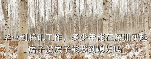 大學畢業(yè)多少年能在深圳買房子,多少年能在深圳買起房子