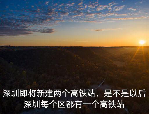 深圳羅湖火車站有多少人返深,深圳有幾個火車站