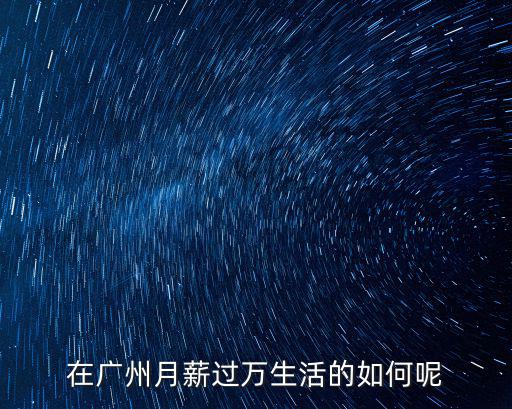 農民工資在廣州是多少,在廣州打工一個月工資有多少