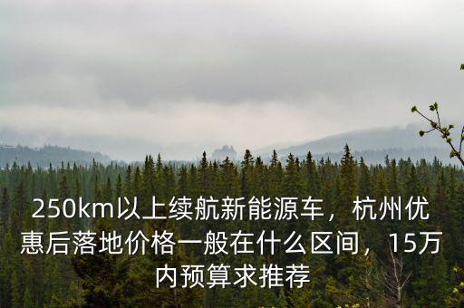 杭州新能源車有多少輛,250km以上續航新能源車