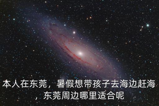 東莞哪里適合小孩捉魚,廣州附近哪里適合親子游