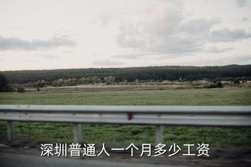 深圳普通人一個月多少工資