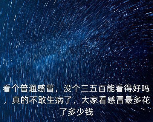 杭州看感冒需要多少錢,大家看感冒最多花了多少錢