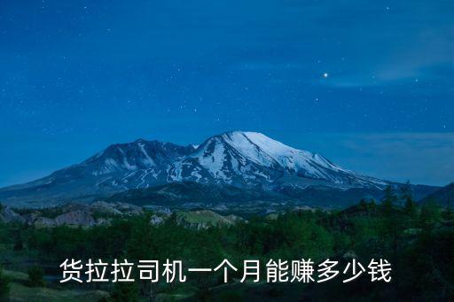 貨拉拉司機一個月能賺多少錢