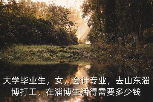淄博大學生活費多少,女孩一個月生活費需要多少