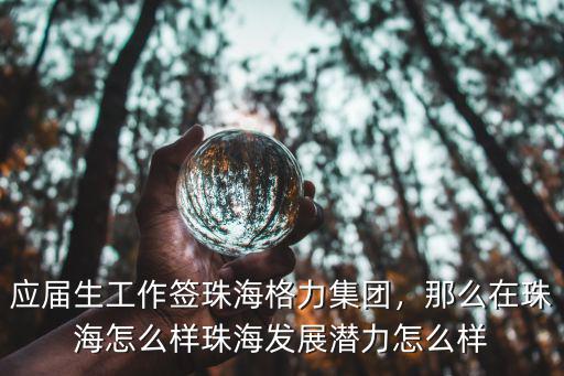 珠海杰瑞公司怎么樣,那么在珠海怎么樣