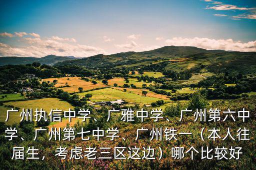 廣州第六中學學費多少,廣州執信中學