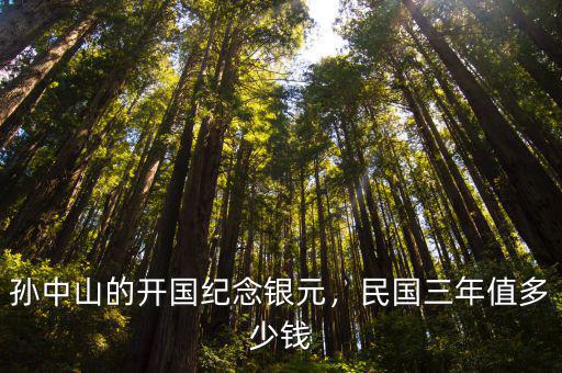 孫中山的開國紀念銀元，民國三年值多少錢