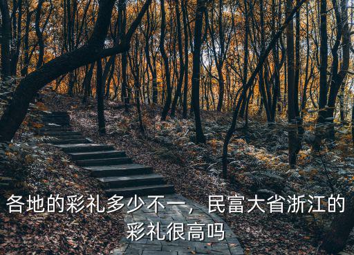 各地的彩禮多少不一，民富大省浙江的彩禮很高嗎