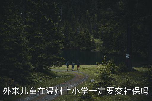 溫州小學(xué)積分多少分可以上,寶寶上小學(xué)要積分