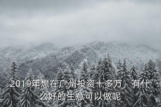 廣州獅嶺生意怎么樣,有什么好的生意可以做呢