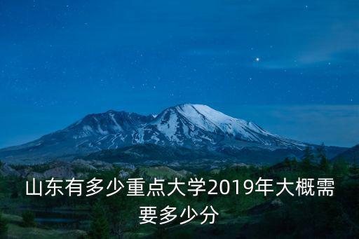 濟南2019年高考有多少學生,2019年大概需要多少分
