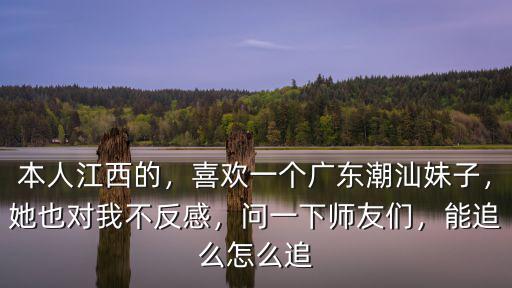 怎么追求廣東女人,喜歡一個廣東潮汕妹子