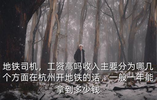 杭州地鐵站長年薪多少錢,月薪多少能在杭州立足