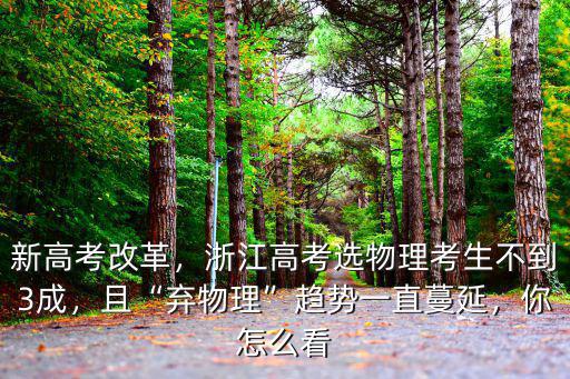 浙江高考物理有多少板塊,浙江高考選物理考生不到3成